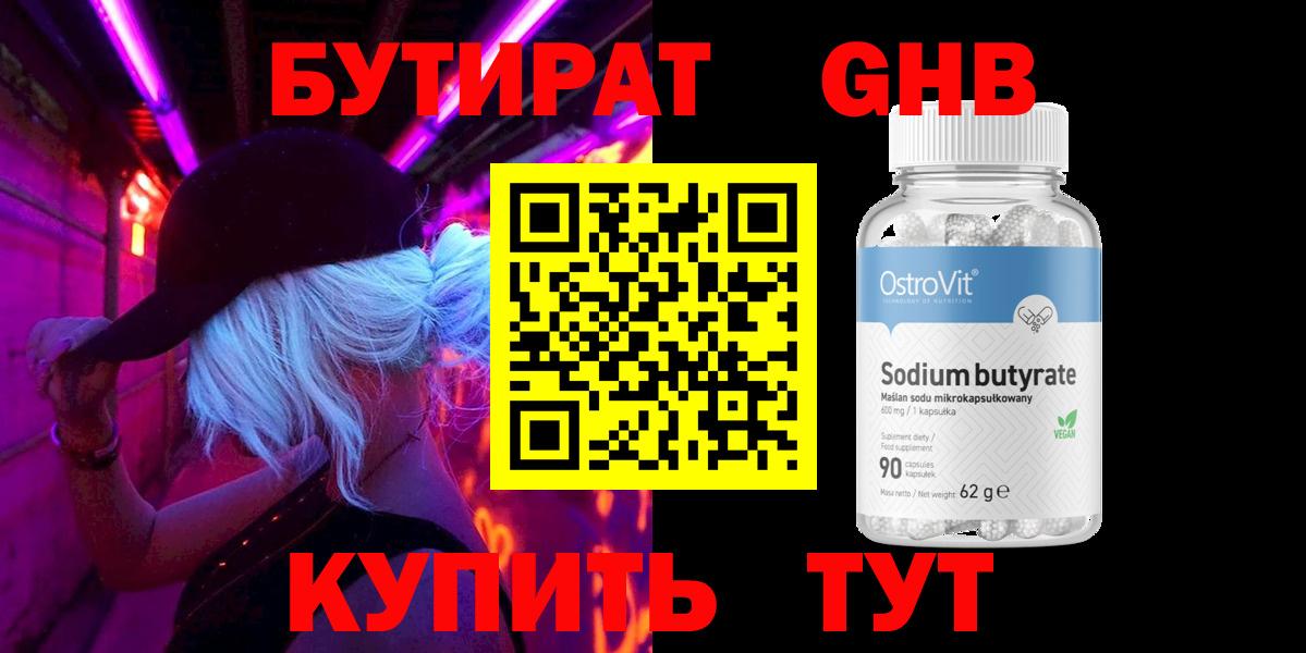 БУТИРАТ оксибутират  Вход с VPN  Гусь-Хрустальный 