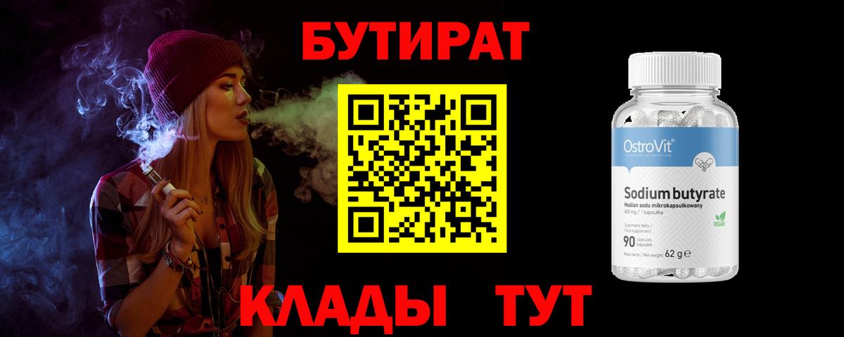 Бутират  Гусь-Хрустальный  Бутират BDO 